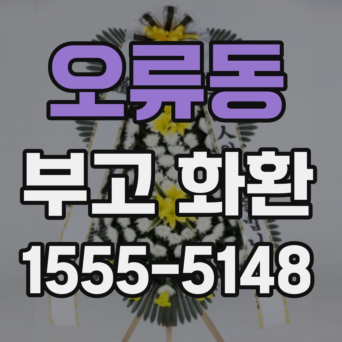 오류동 부고 화환