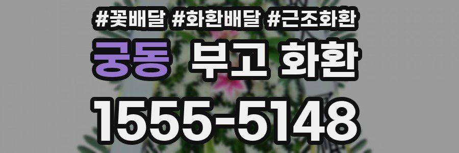 궁동 부고 화환