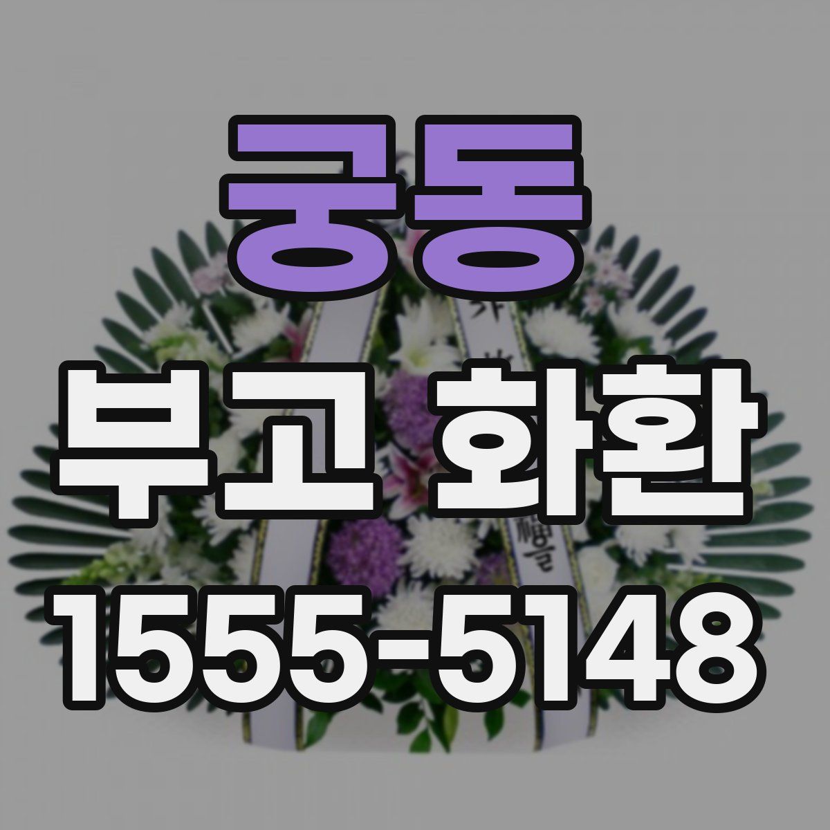 궁동 부고 화환