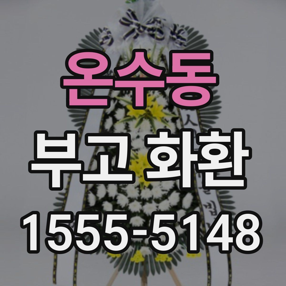 온수동 부고 화환 현장 상황에 맞는 주문 요령