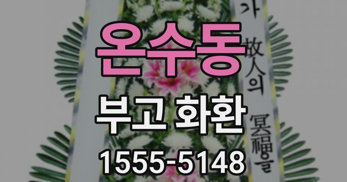온수동 부고 화환