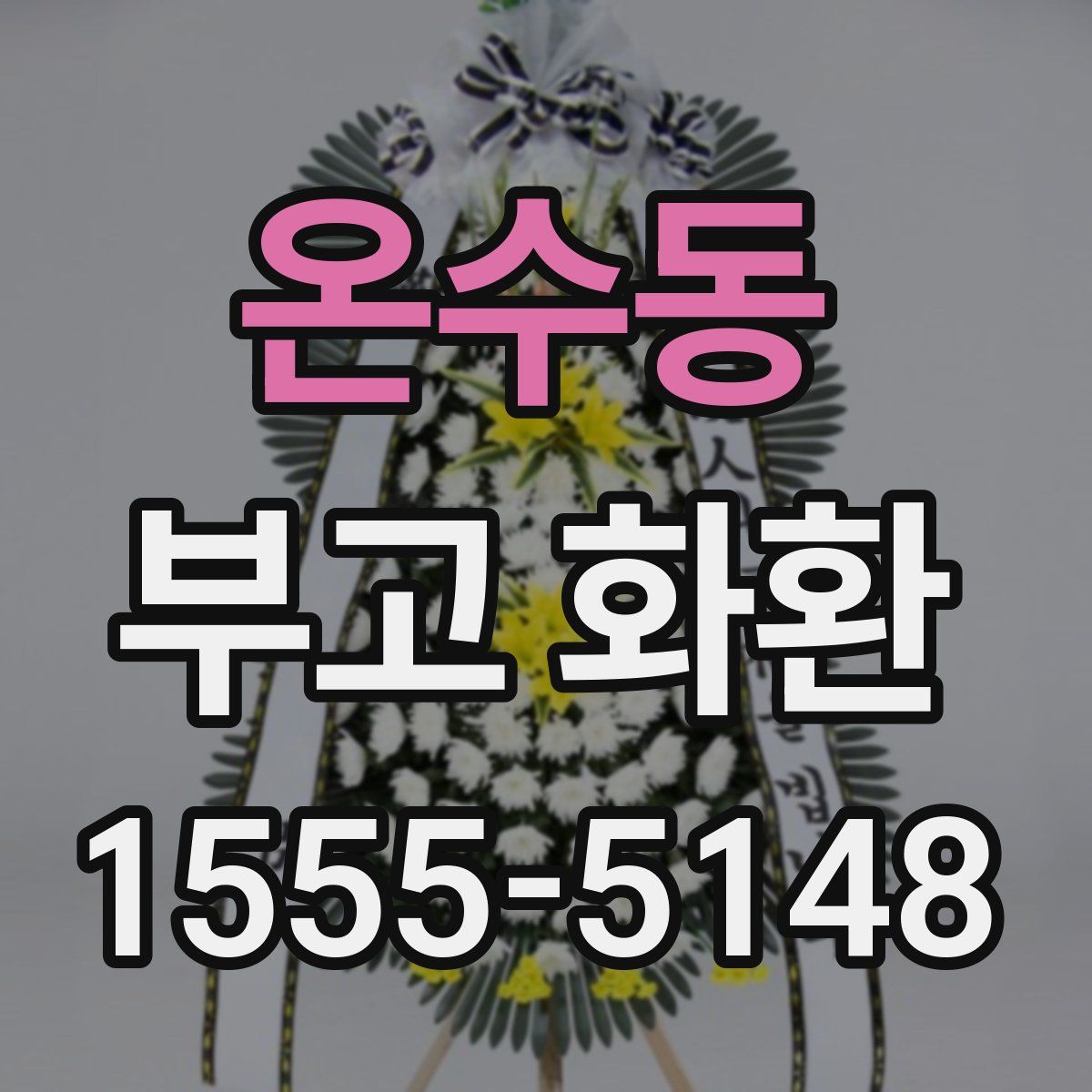 온수동 부고 화환