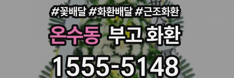 온수동 부고 화환