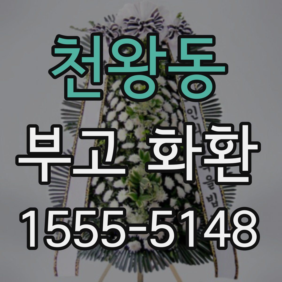 천왕동 부고 화환