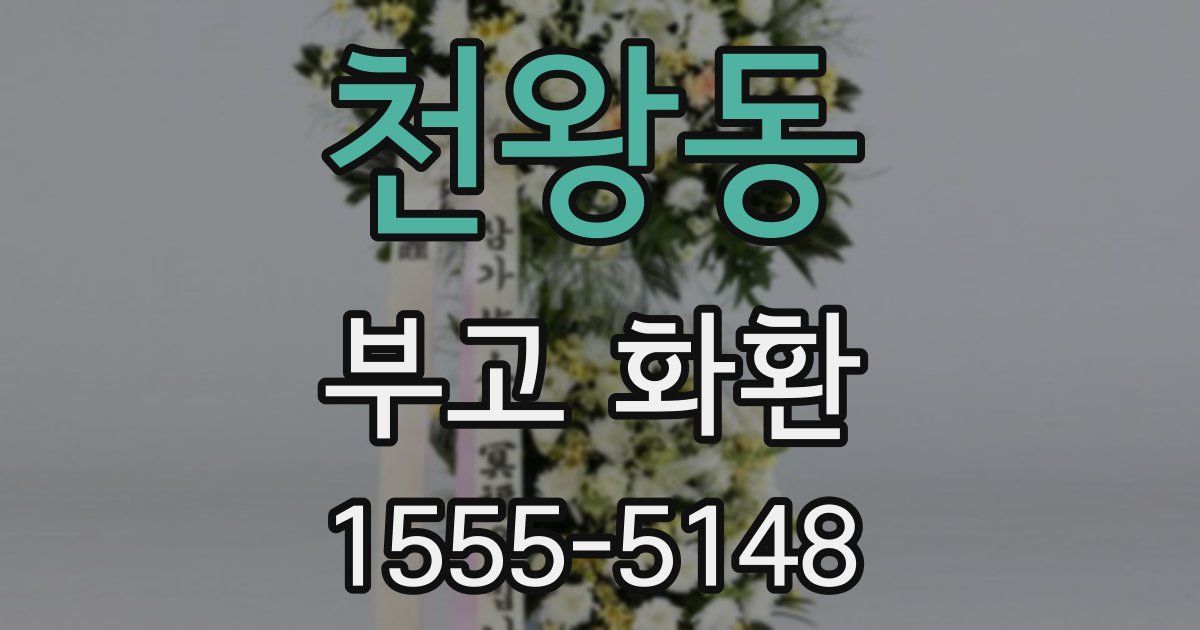 천왕동 부고 화환