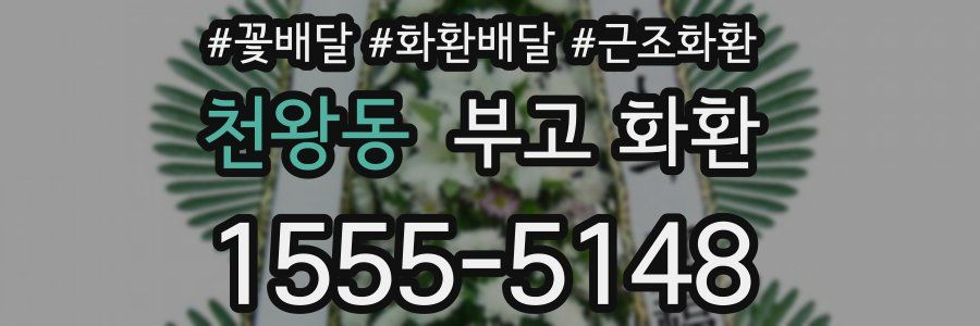 천왕동 부고 화환
