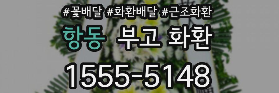 항동 부고 화환