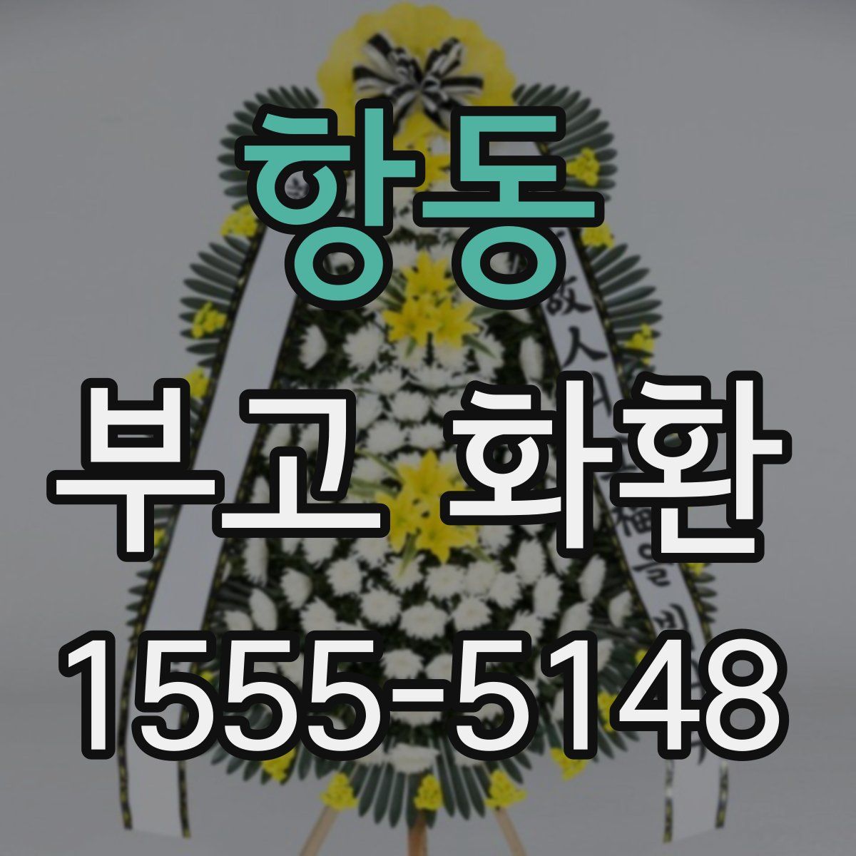 항동 부고 화환