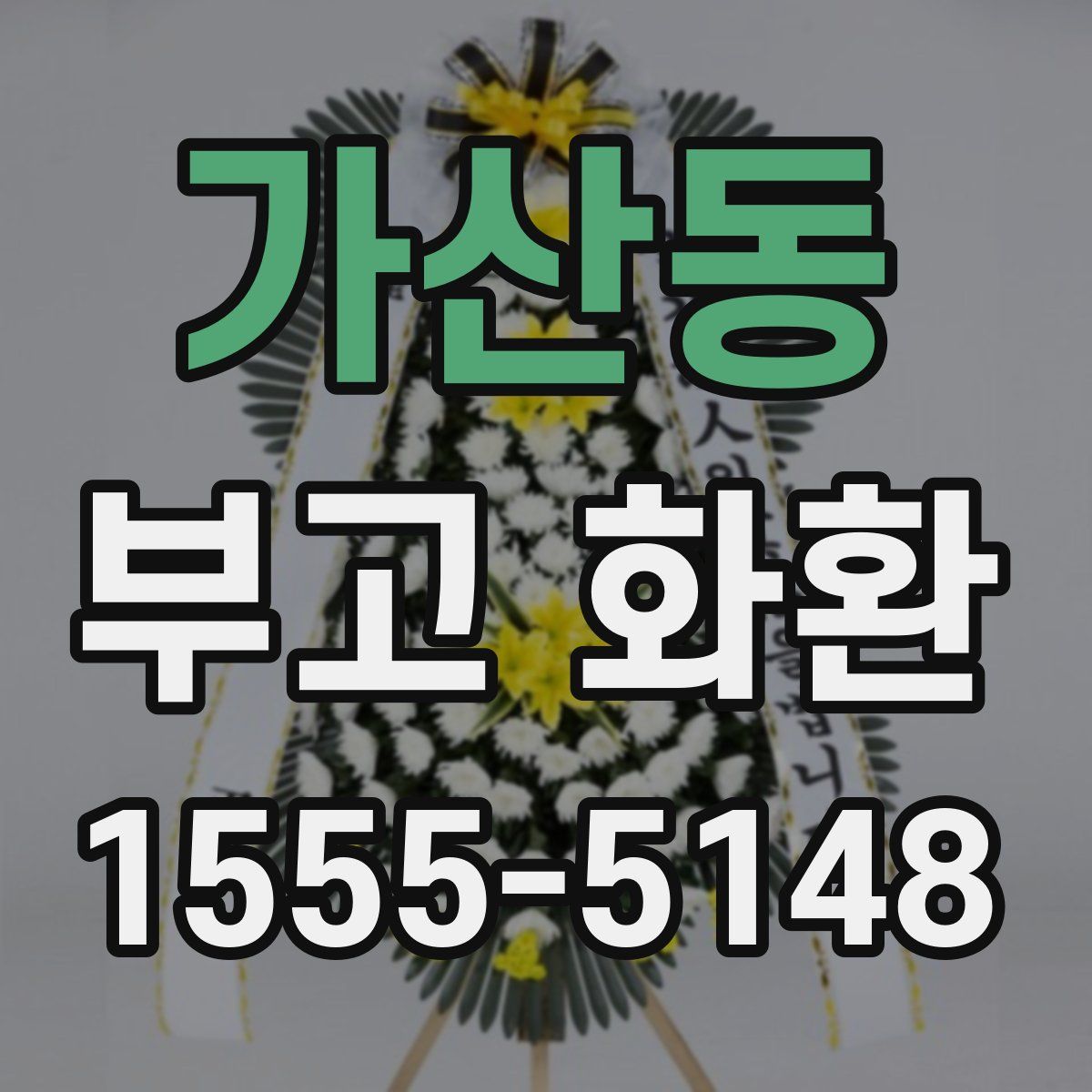가산동 부고 화환