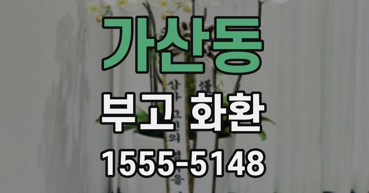 가산동 부고 화환
