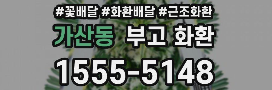가산동 부고 화환