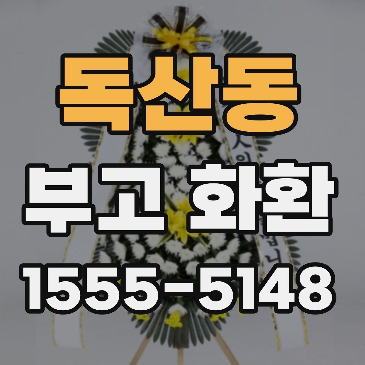 독산동 부고 화환 비교할 때 놓치기 쉬운 요소