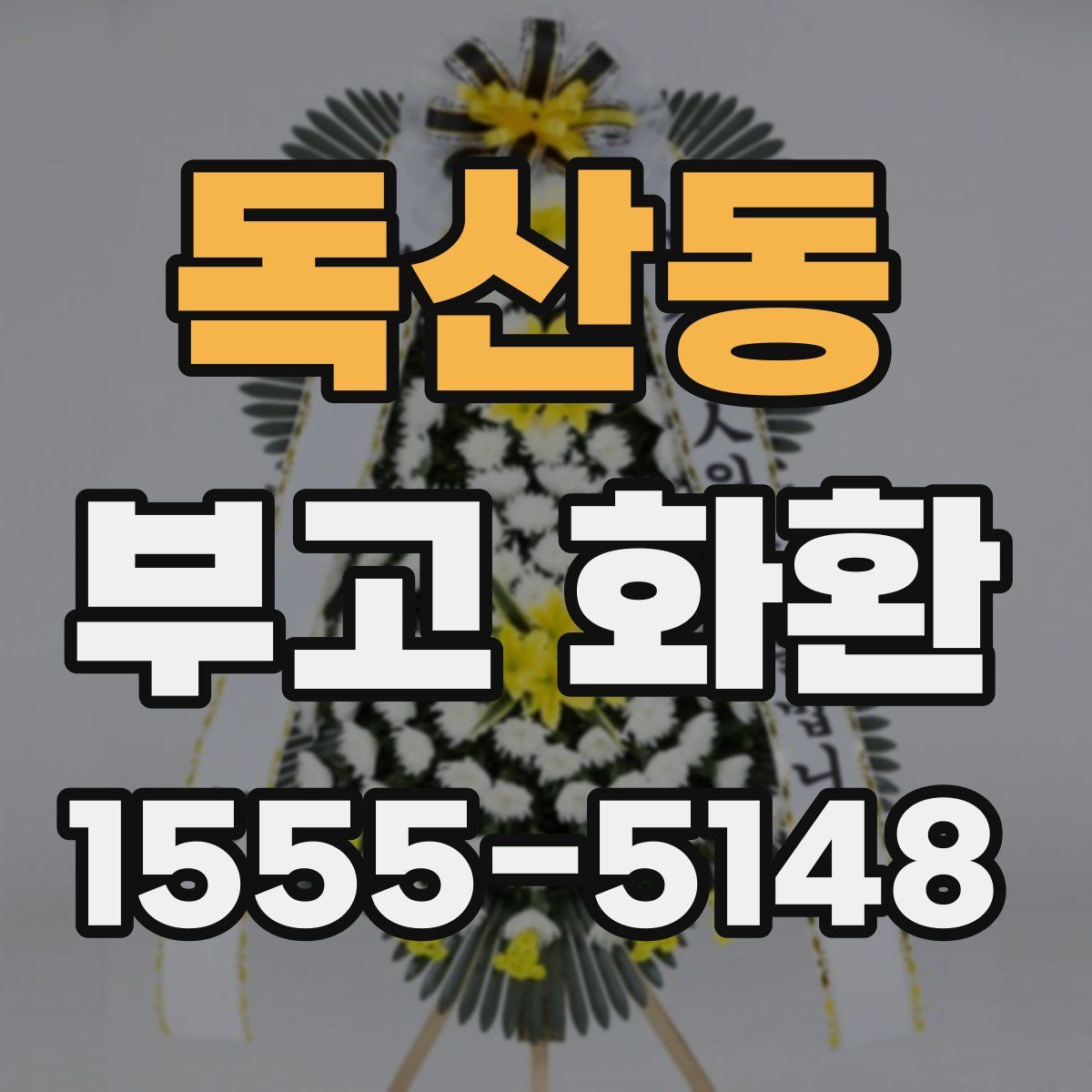 독산동 부고 화환