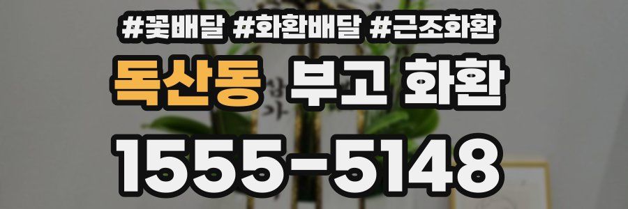 독산동 부고 화환