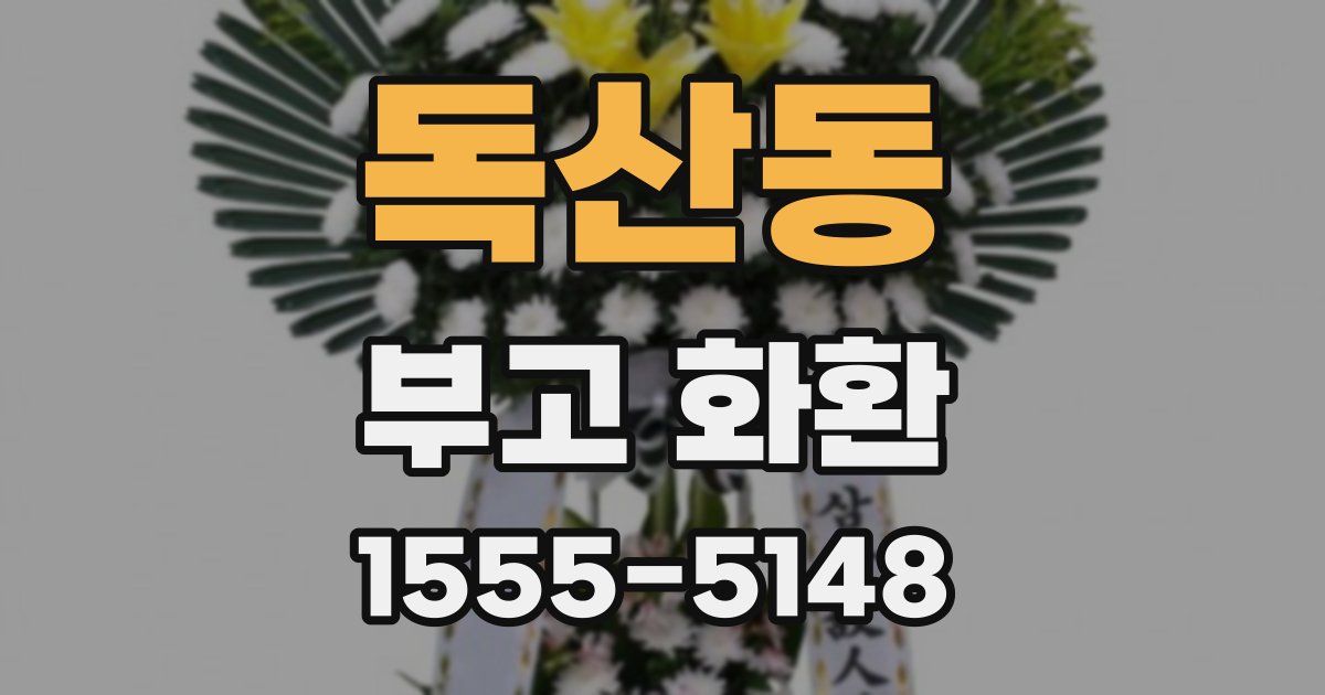 독산동 부고 화환