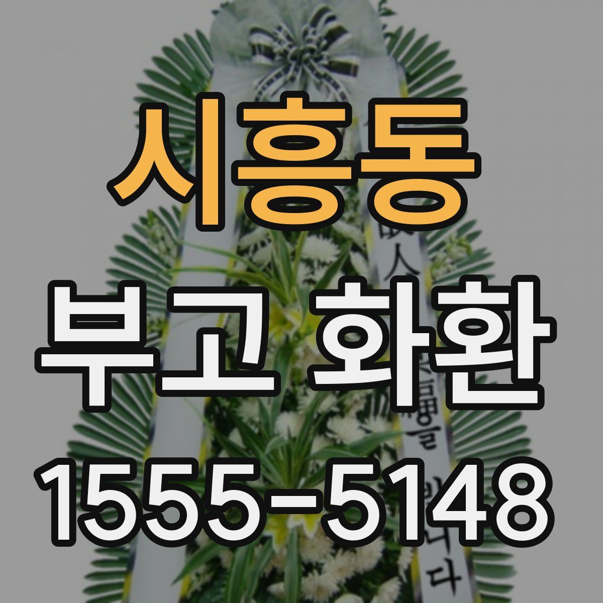 시흥동 부고 화환