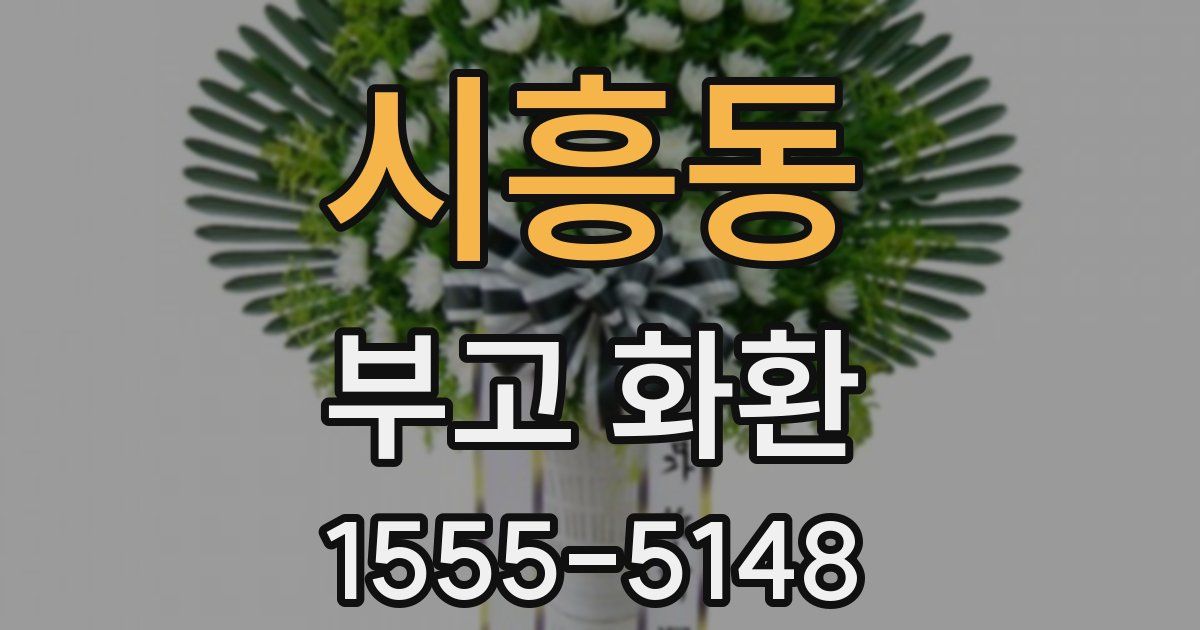 시흥동 부고 화환