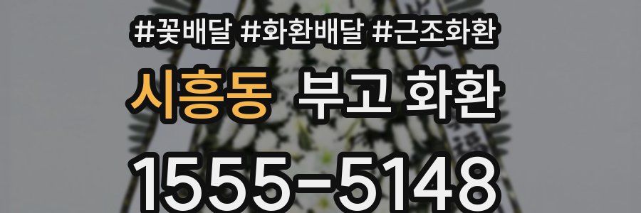 시흥동 부고 화환