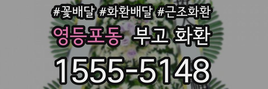 영등포동 부고 화환
