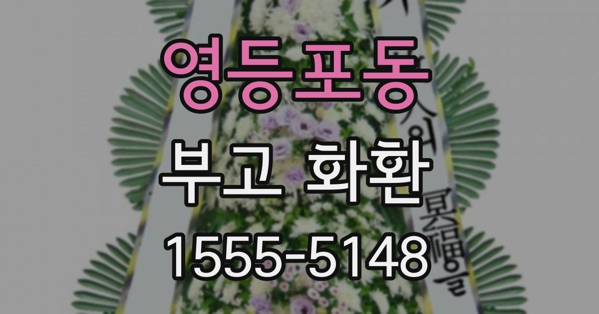 영등포동 부고 화환