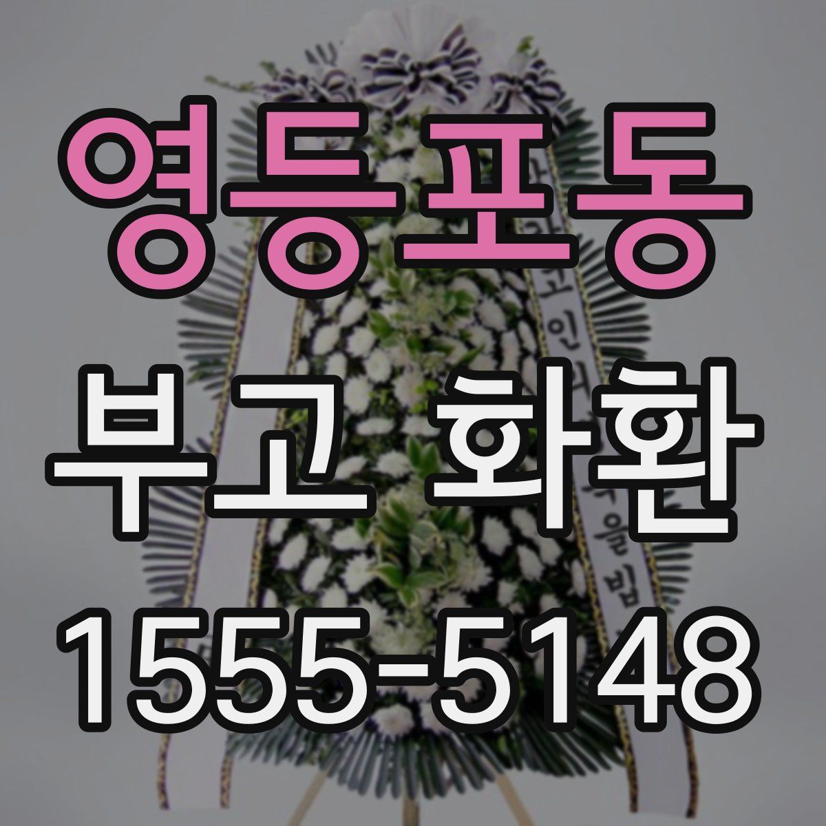 영등포동 부고 화환
