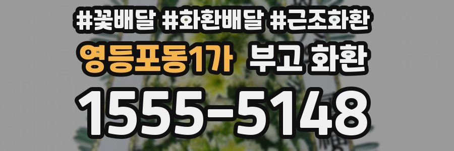 영등포동1가 부고 화환