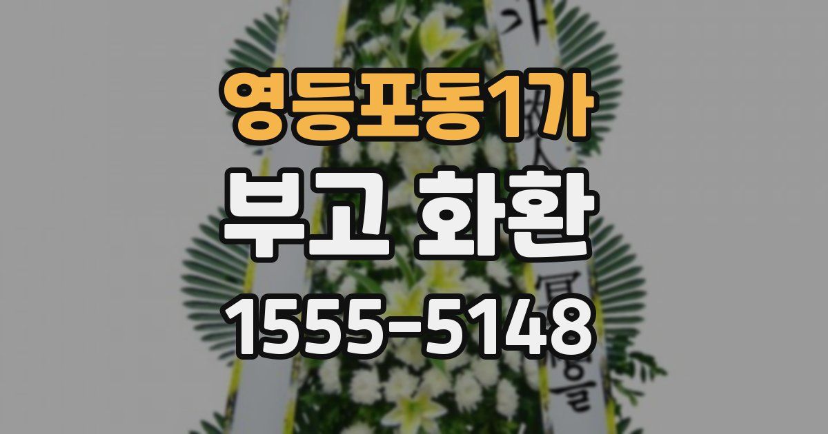 영등포동1가 부고 화환