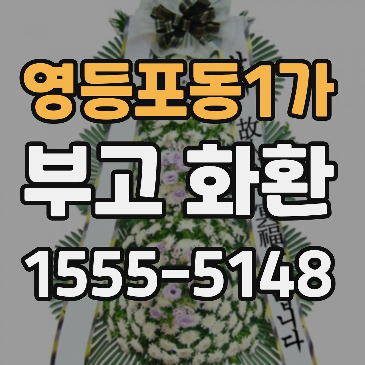 영등포동1가 부고 화환