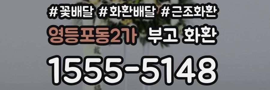 영등포동2가 부고 화환
