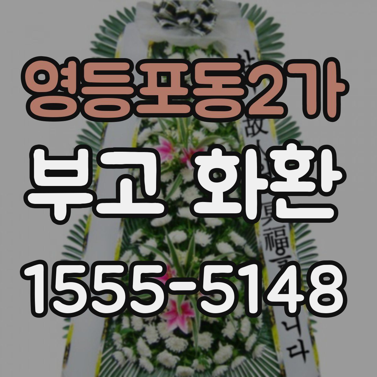 영등포동2가 부고 화환
