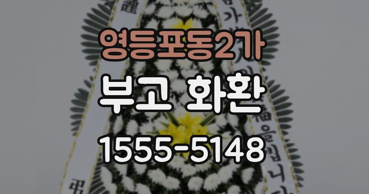 영등포동2가 부고 화환