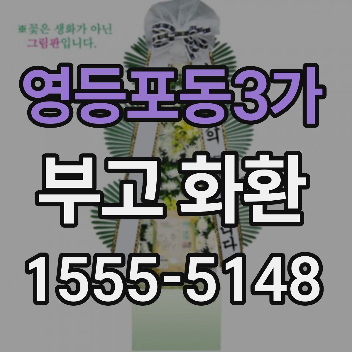 영등포동3가 부고 화환