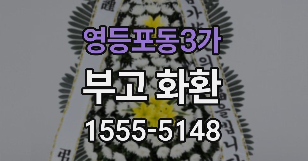 영등포동3가 부고 화환