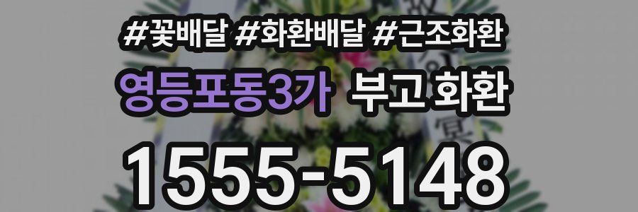영등포동3가 부고 화환