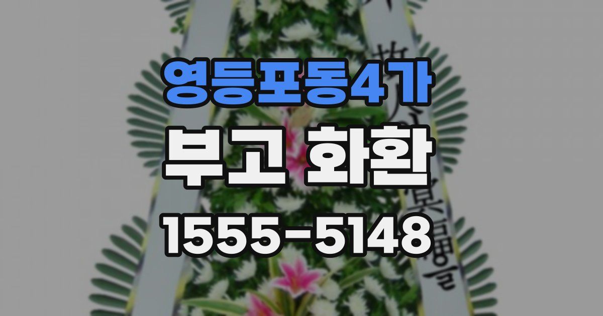 영등포동4가 부고 화환