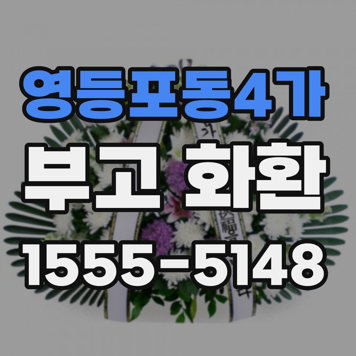 영등포동4가 부고 화환
