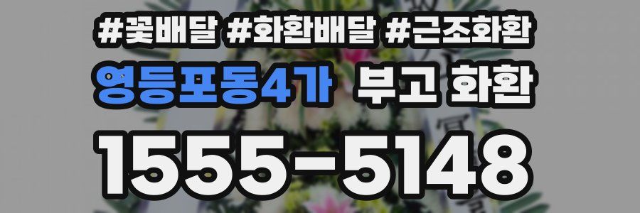 영등포동4가 부고 화환