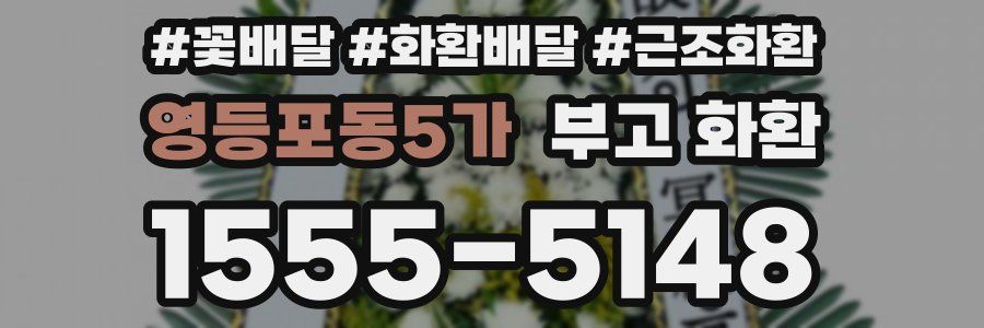 영등포동5가 부고 화환