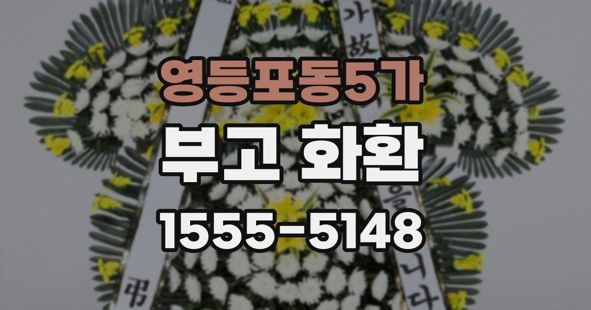 영등포동5가 부고 화환
