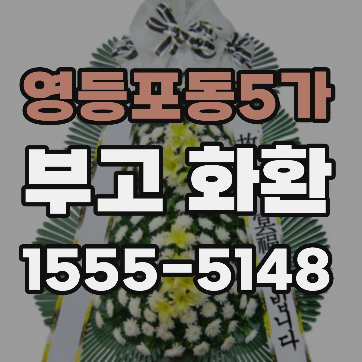 영등포동5가 부고 화환