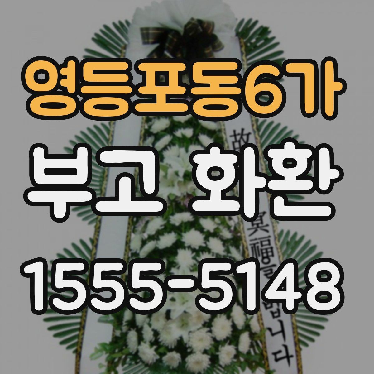 영등포동6가 부고 화환 예약할 때 살펴볼 요소