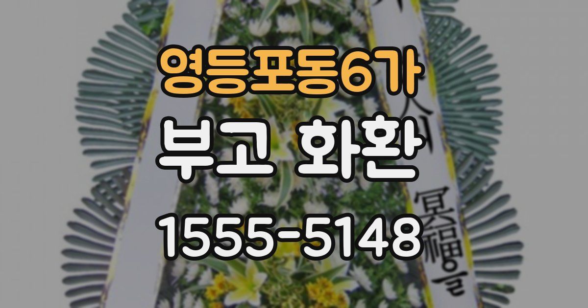 영등포동6가 부고 화환