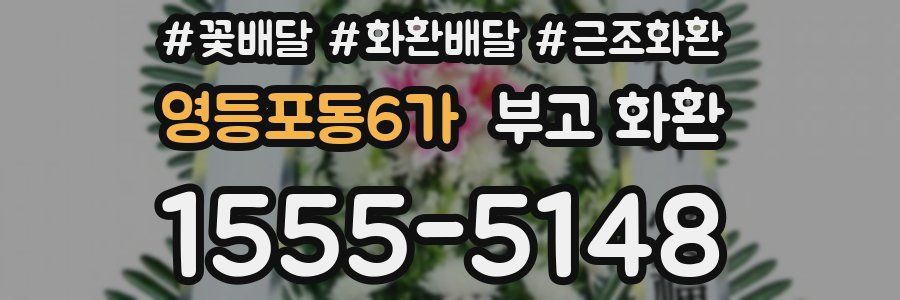 영등포동6가 부고 화환