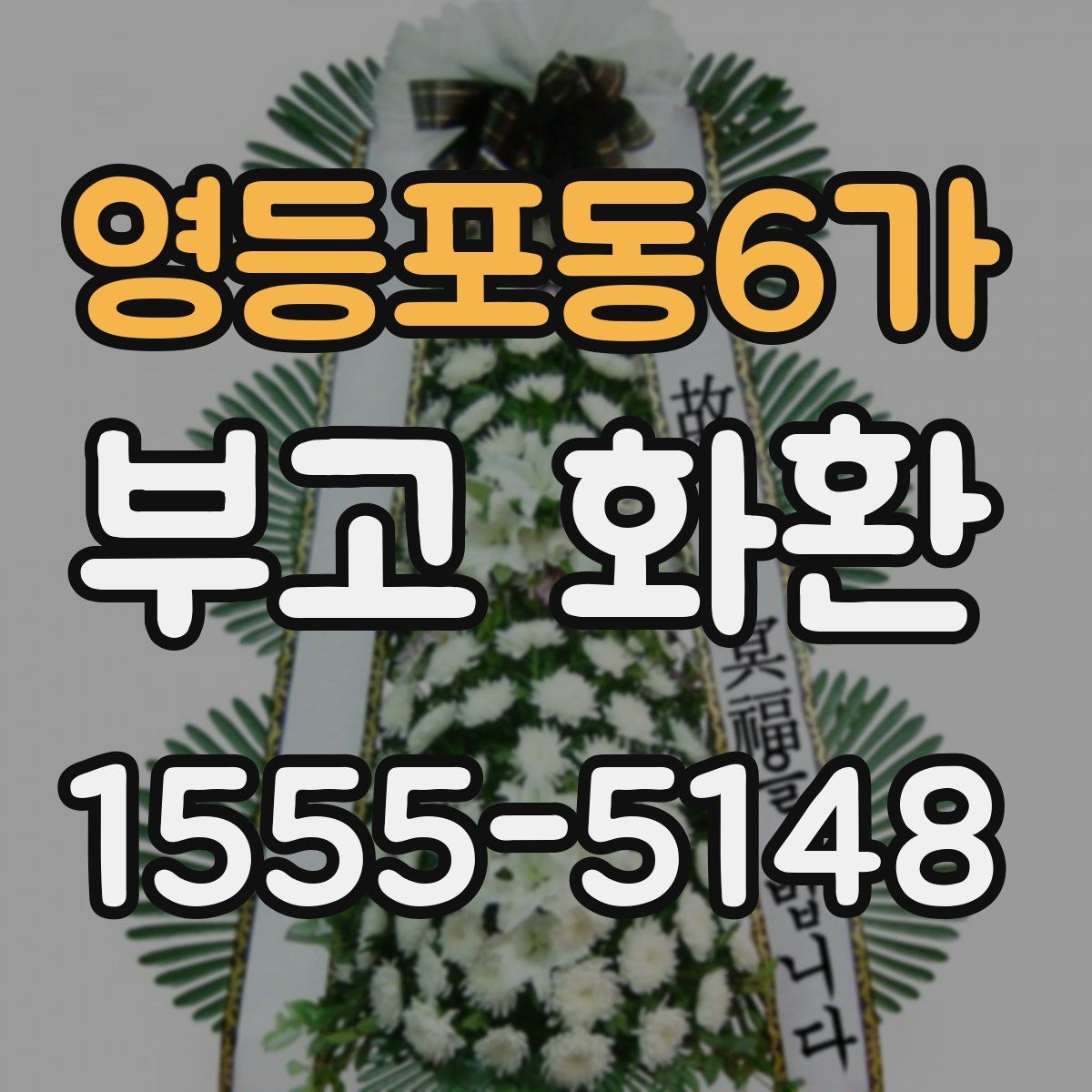 영등포동6가 부고 화환