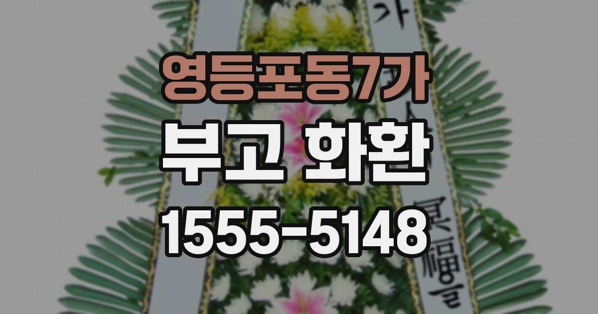 영등포동7가 부고 화환