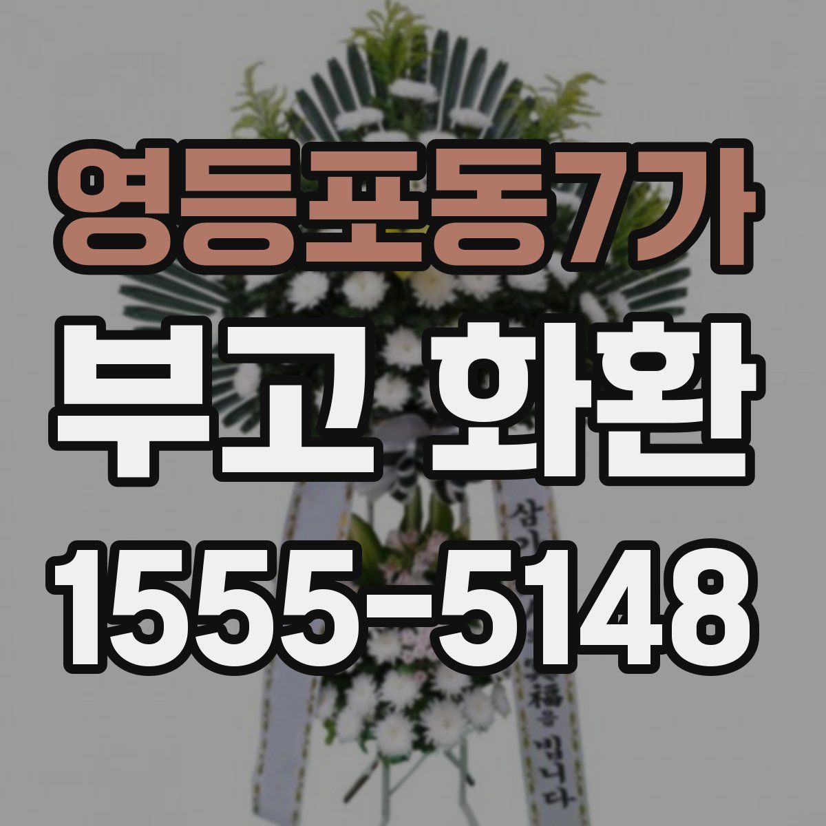 영등포동7가 부고 화환