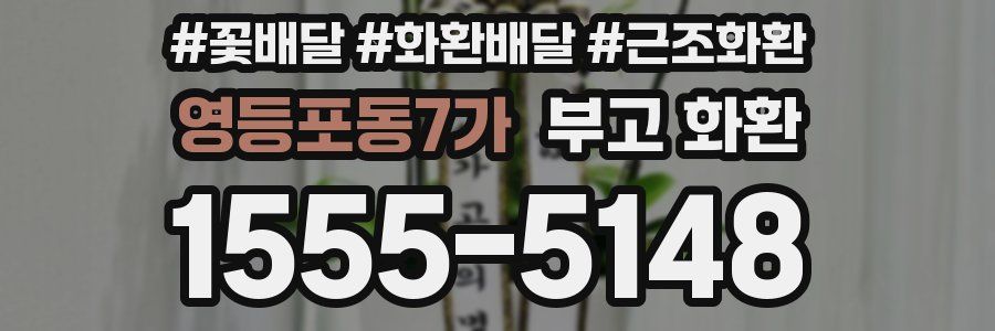 영등포동7가 부고 화환