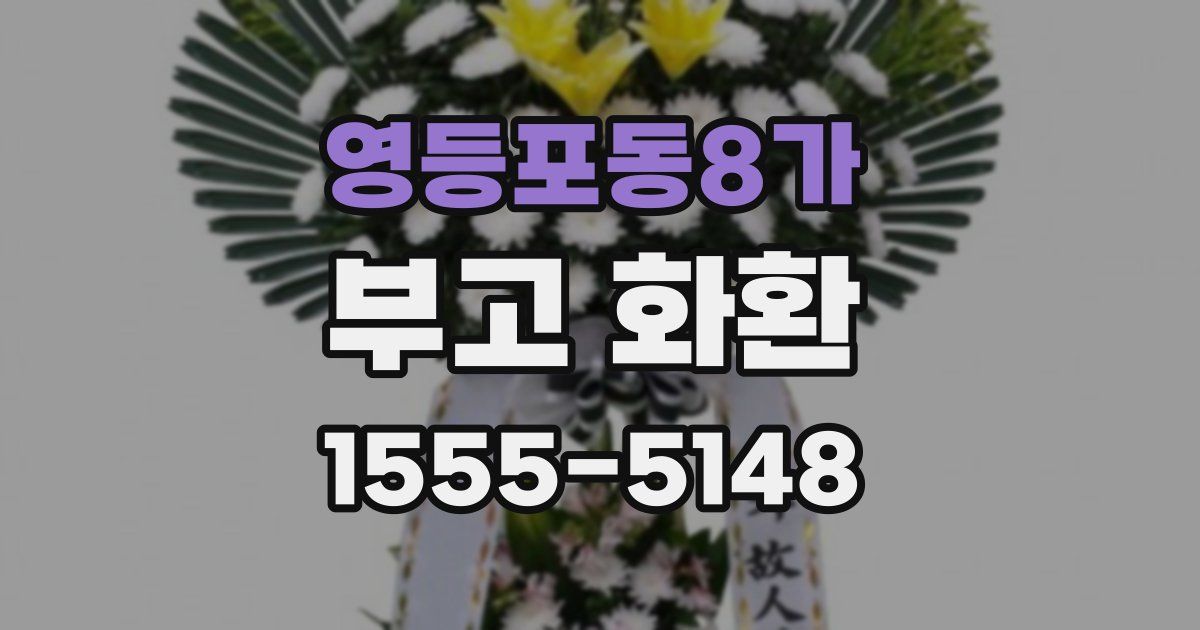 영등포동8가 부고 화환