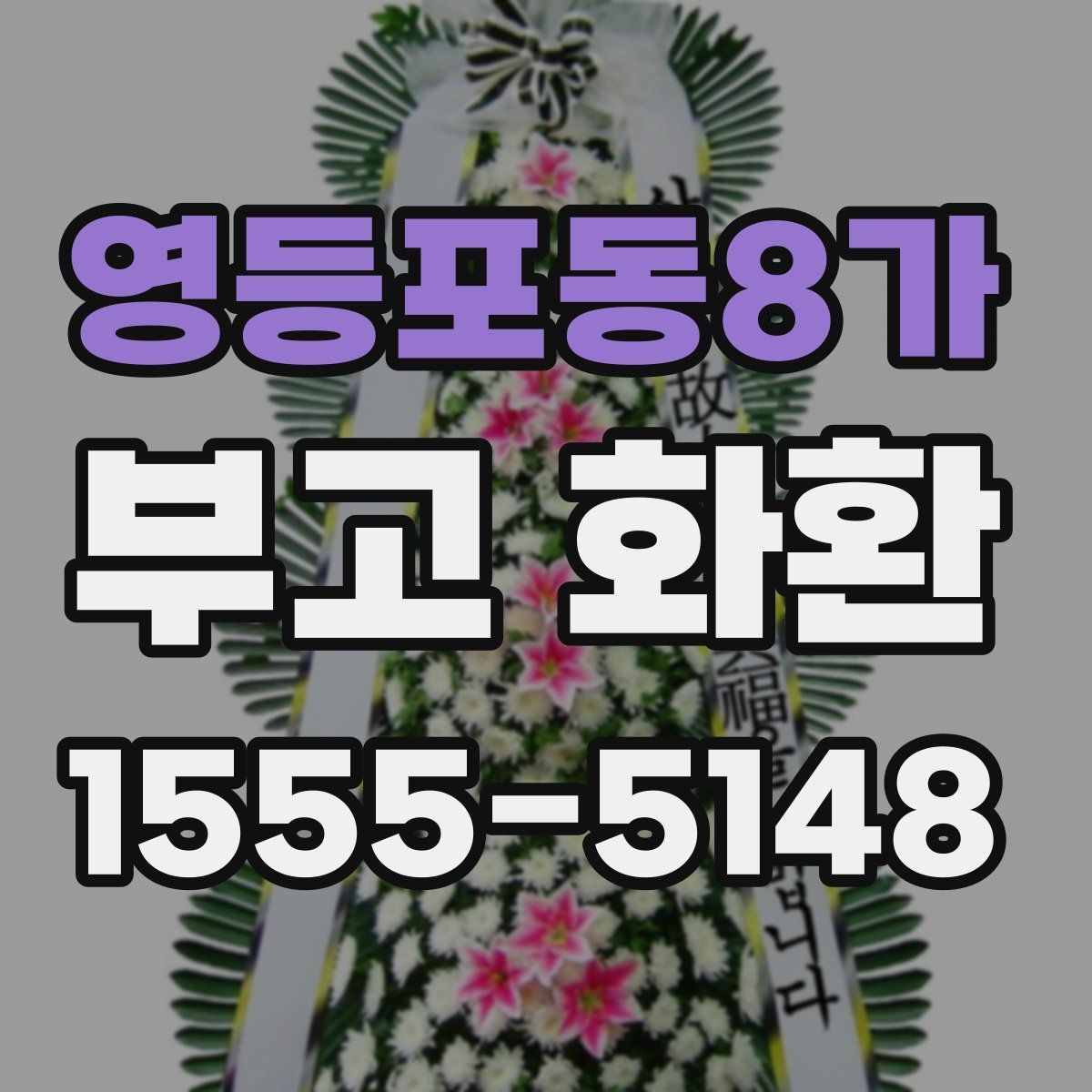 영등포동8가 부고 화환