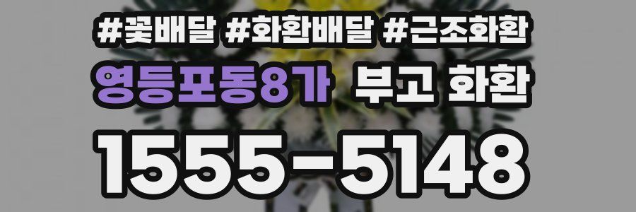 영등포동8가 부고 화환